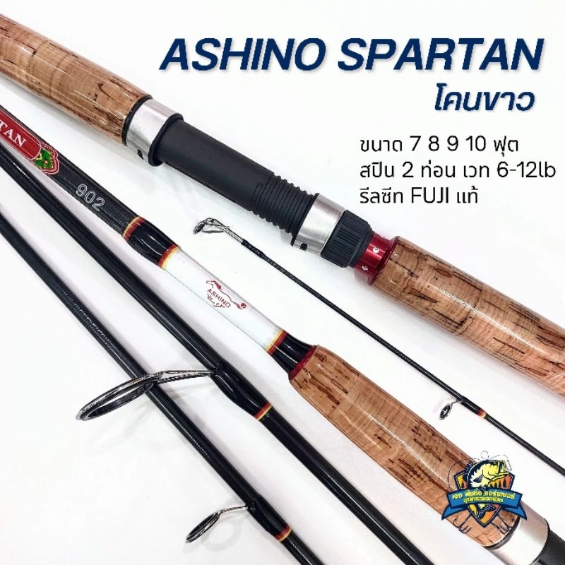 คัน ASHINO SPARTAN โคนขาว เวท 6-12lb ขนาด 7-10 ฟุต