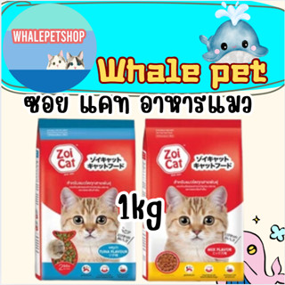 Zoi Cat อาหารแมวซอยแคท ขนาด 1 กิโลกรัม แมวทุกสายพันธุ์