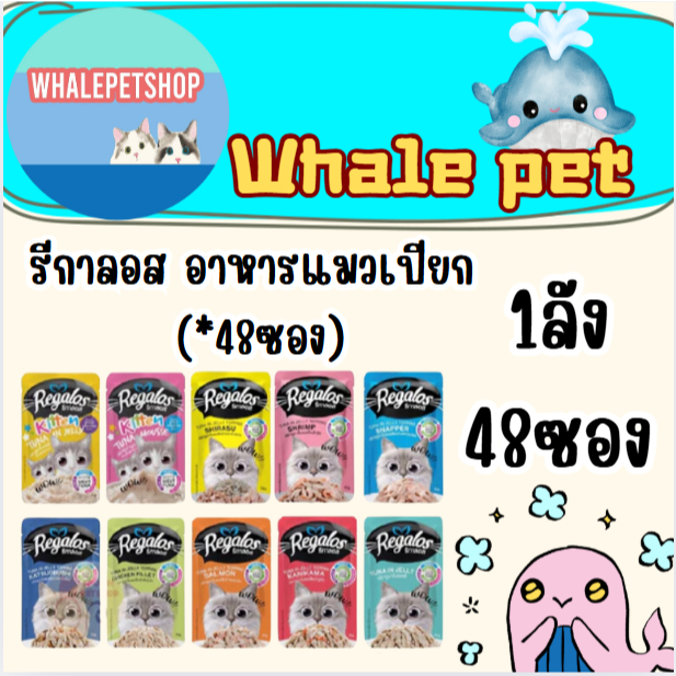 ( ยกลัง )รีกาลอส (Regalos) อาหารแมว อาหารเปียกแมว ยกลัง 48 ซอง