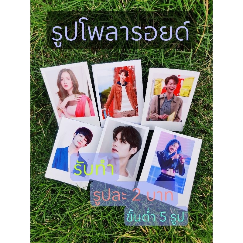 รับทำ ขั้นต่ำ 5 รูป รูปโพลารอยด์ ของขวัญให้กัน ของให้วันปัจฉิมนิเทศ ทักแชทร้านเลย