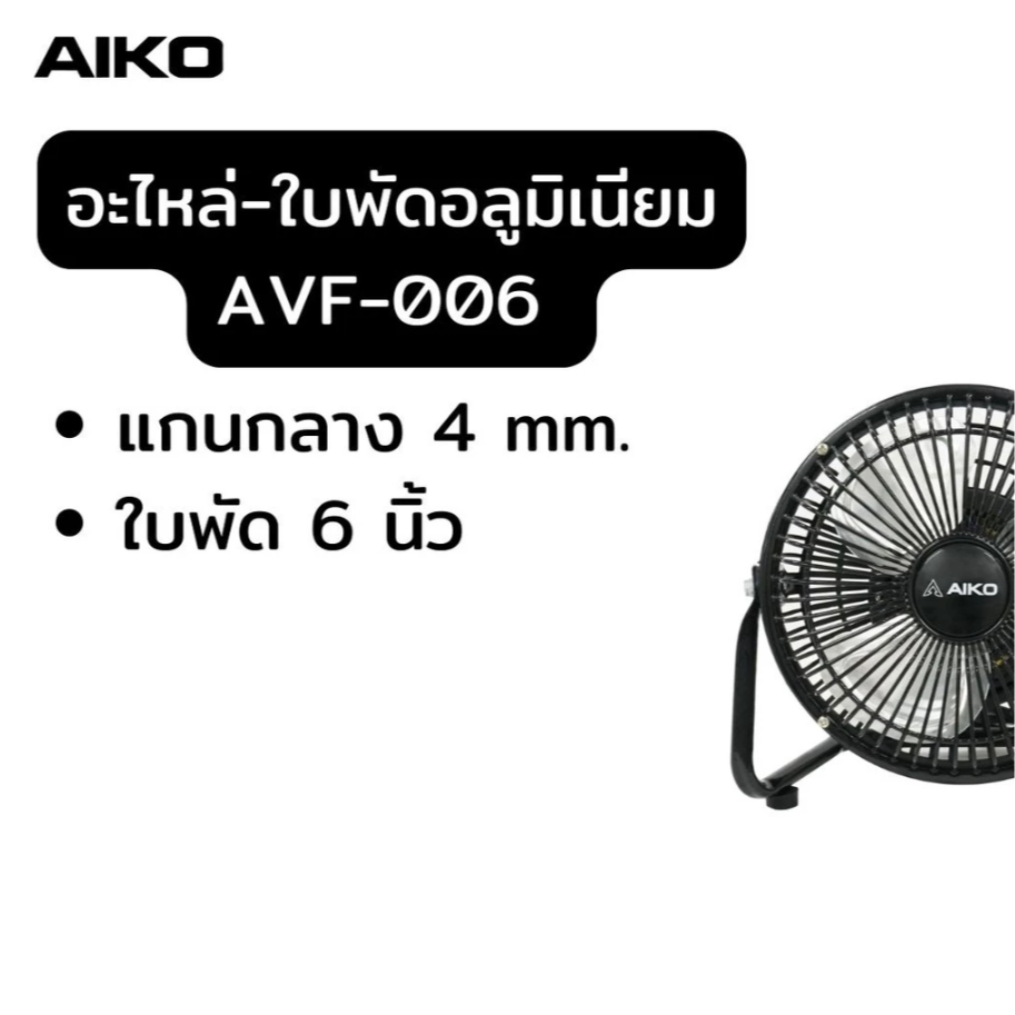 AIKO อะไหล่ใบพัดลม พลาสติก อลูมิเนียม ใบพัด avf-006