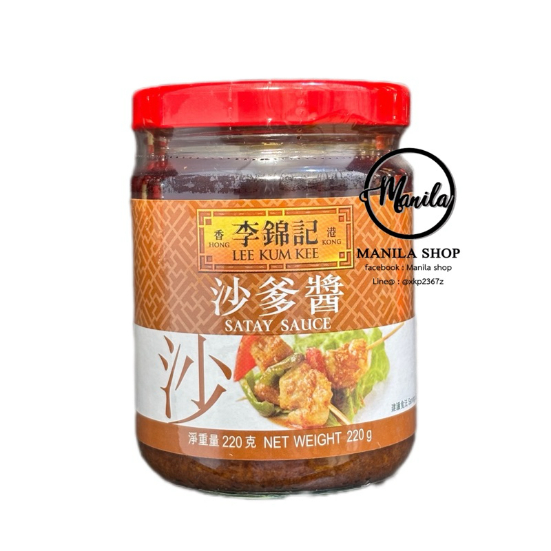 ซอสซาเต๊ Lee Kum Kee ลีกุมกี่ Satay Sauce 李锦记 沙爹酱 ซอสสไตล์มาเลเซีย สำหรับทำน้ำจิ้มสะเต้ะ จะหมักหรือผัดก็ได้ 220g