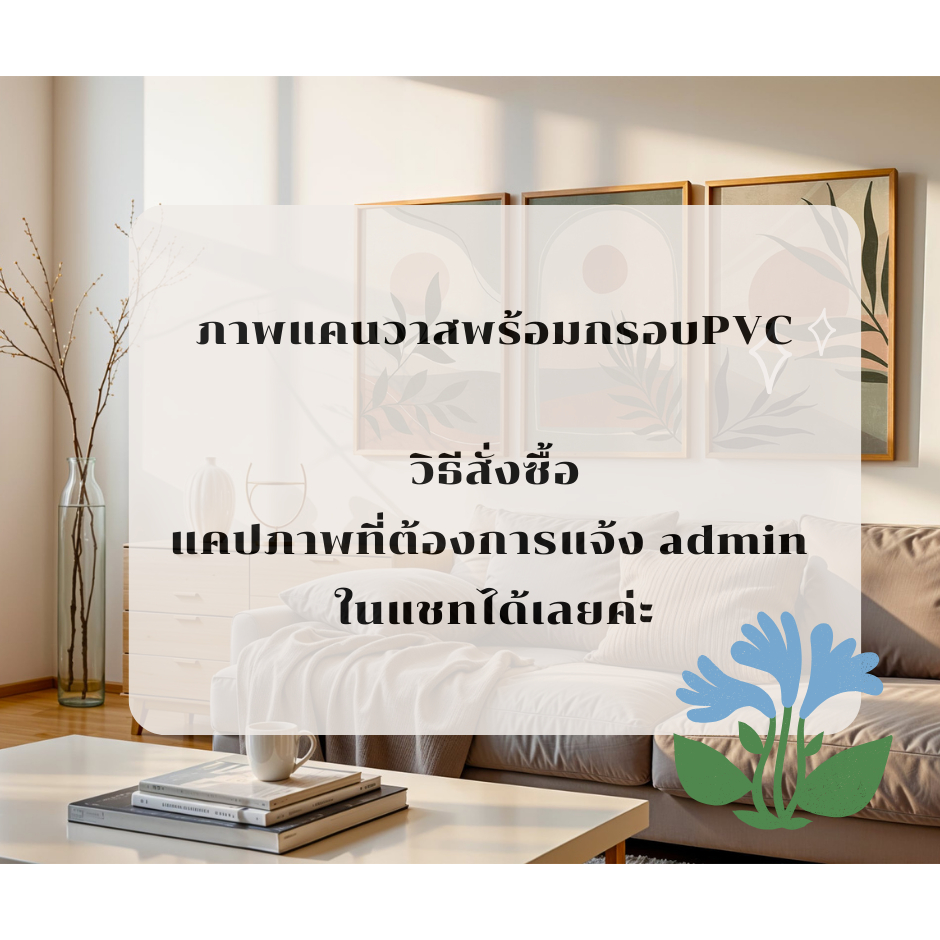 ภาพแคนวาส+กรอบ PVC สินค้าพร้อมส่ง