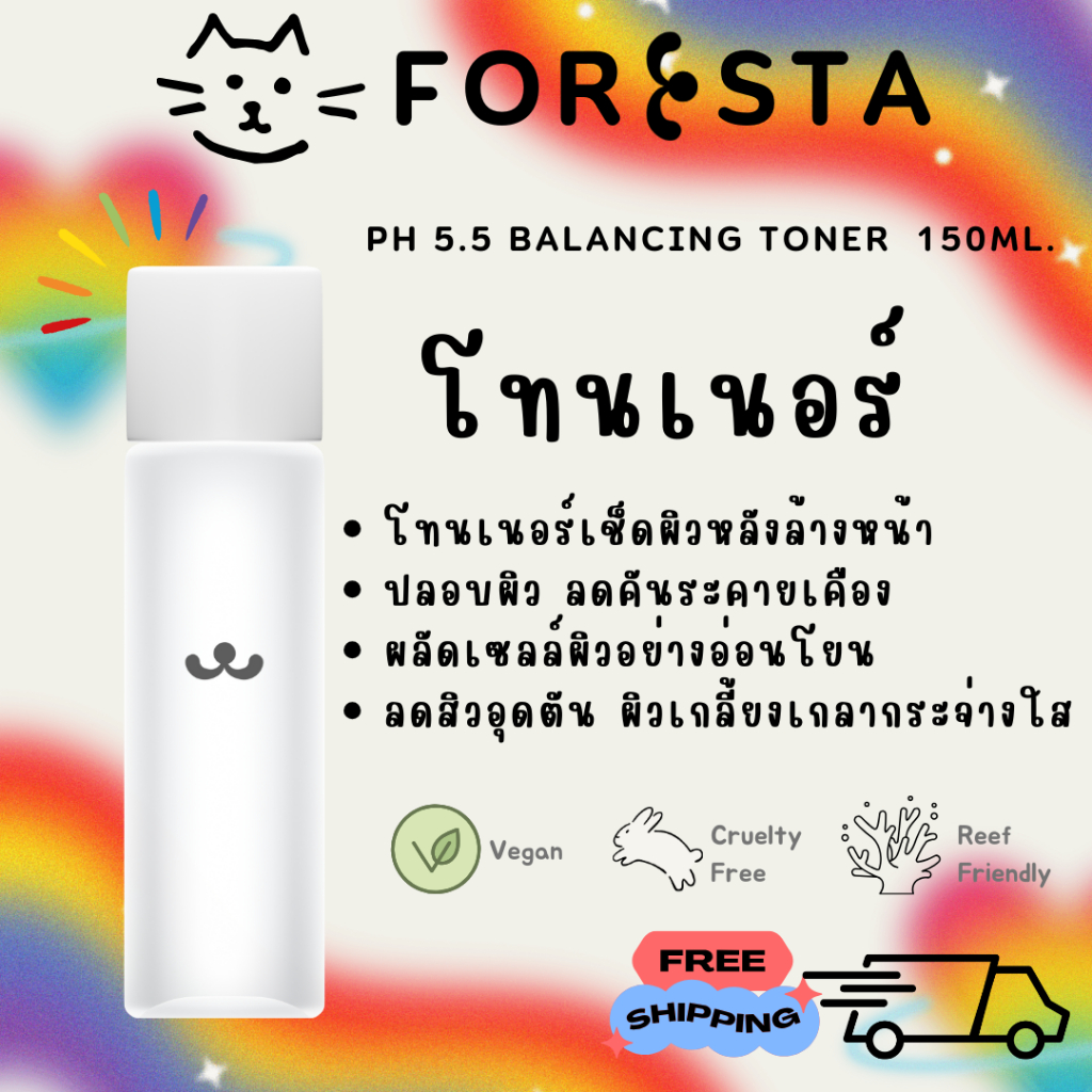 (ตัวแทน) FORESTA PH5.5 Balancing Toner (โทนเนอร์) ไม่ทดลองกับสัตว์ (ส่งฟรีไม่ต้องใช้โค้ด)