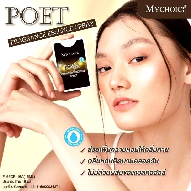 สเปรย์น้ำหอมมายช้อยส์ แบบการ์ดพกพาสะดวก ขนาด 18 มิลลิลิตร - รูปที่ 3