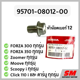 น๊อตน้ำมันเฟืองท้าย FORZA300/350,Scoopyi ,ZoomerX, MOOVE, Cl…
