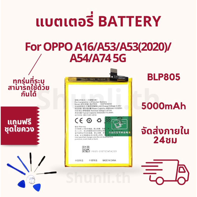 แบตเตอรี่ BATTERY ใช้สำหรับ OPPO A16/A53/A53(2020)/A54 4G/A74 5G แถมฟรีชุดไขควง