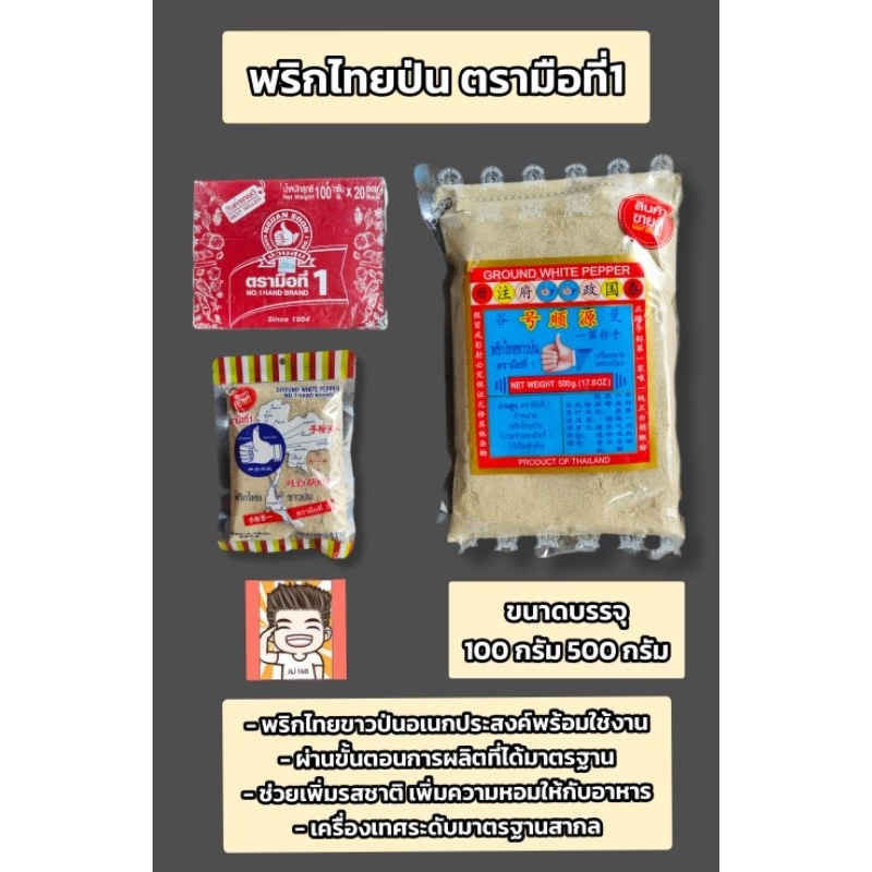 พริกไทบ พริกไทยป่น พริกไืทยตรามือ ตรามือที่1 ขนาด100-500กรัม