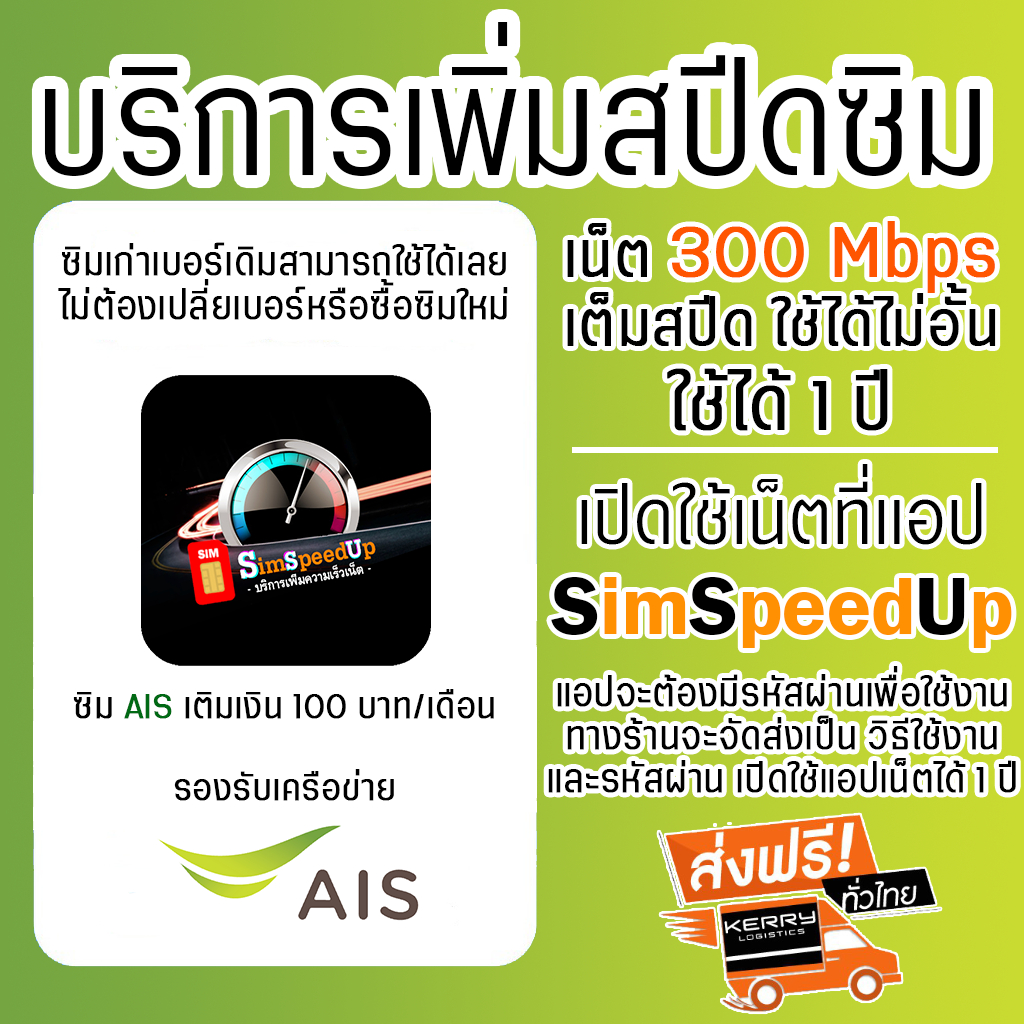 บริการเพิ่มสปีดซิม AIS เน็ตความเร็ว 300 Mbps เต็มสปีด ไม่อั้น 1 ปี เปิดเน็ตที่แอป SimSpeedUp & V2Box