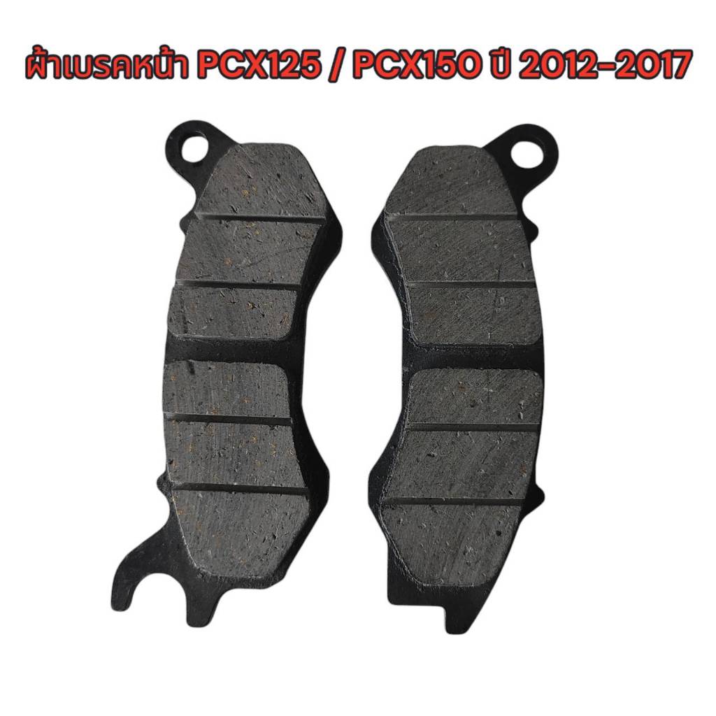 ผ้าเบรคหน้า PCX125/PCX150 ปี2012ถึง ปี2017 ZOOMER X ปี 2014 (คอมบายเบรก) Scoopy i คอมบายเบรก (CLUB12) ผ้าเบรคหน้า