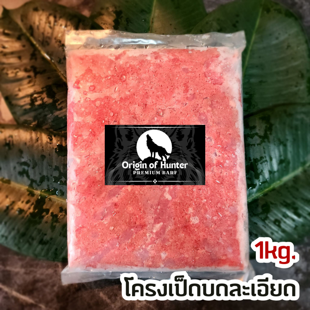 Premium BARF บาร์ฟ โครงเป็ดบดละเอียด เกรดพรีเมี่ยม อาหารสุนัข ใช้วัตถุดิบสำหรับเกรดคนทาน บาฟ 1kg Ori