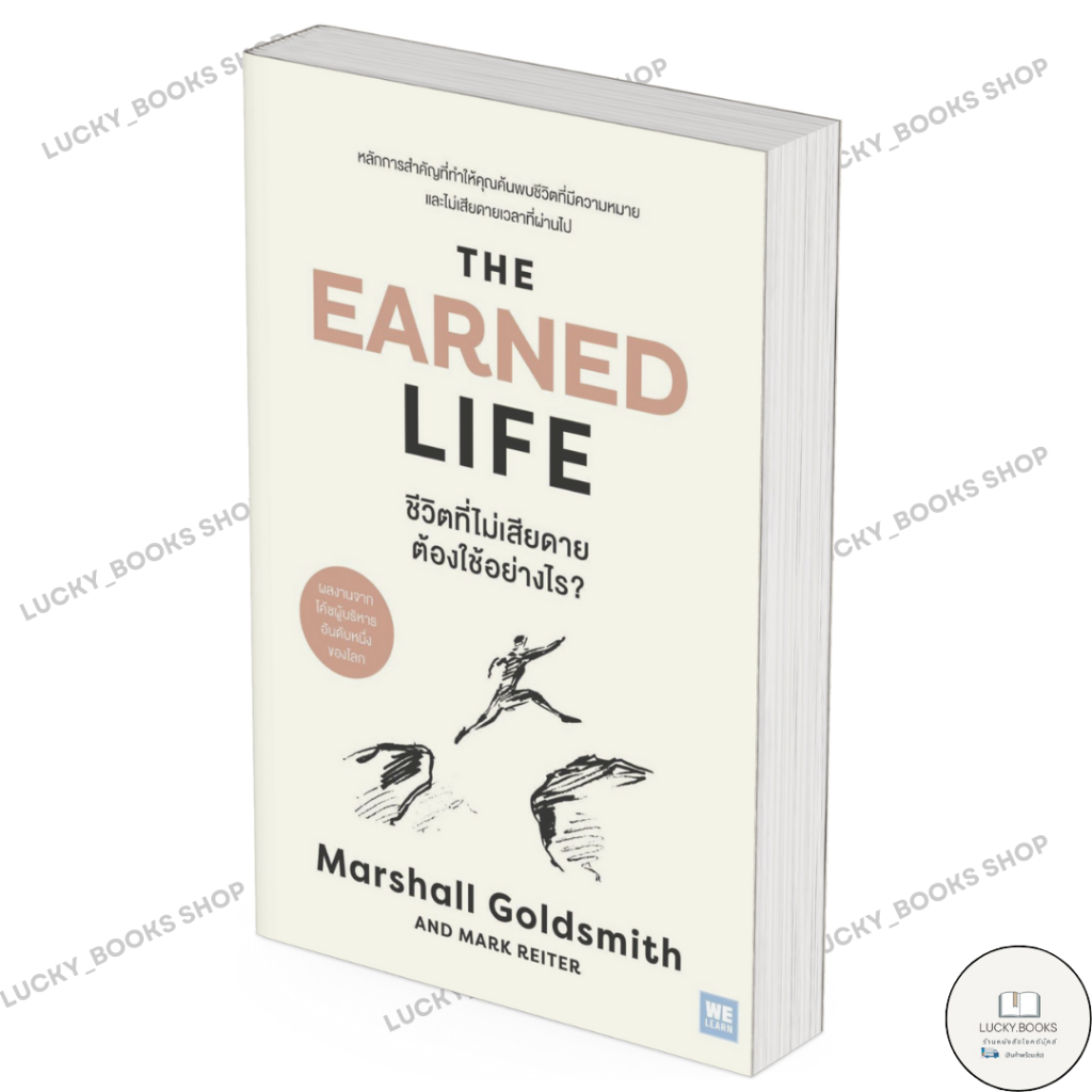 หนังสือ The Earned Life ชีวิตที่ไม่เสียดายฯ : BK02 : BK02set1
