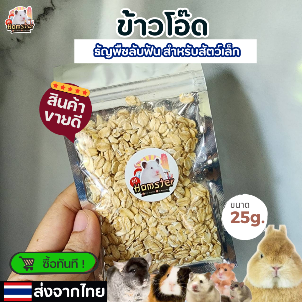 ข้าวโอ๊ต แผ่นข้าวโอ็ต อาหารนกแก้ว และสัตว์ฟันแทะ สะอาด ร่อนฝุ่นทุกถุง (แบ่งขาย 25G)