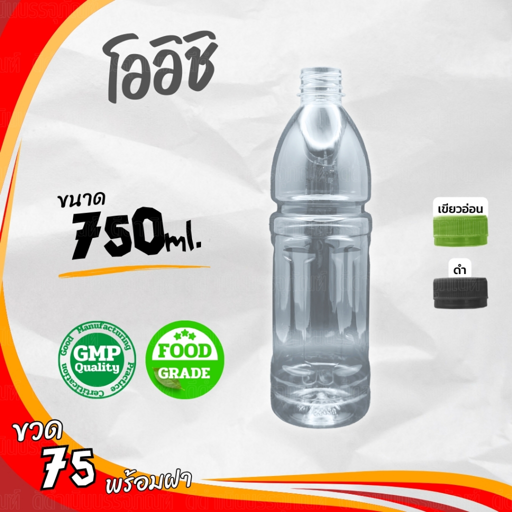 ขวดโออิชิ 750ml พร้อมฝา แพ็ค 75 ขวด – โปรปัง