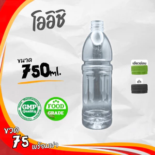 ขวดโออิชิ 750ml พร้อมฝา แพ็ค 75 ขวด