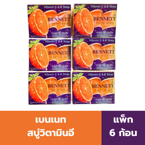 เบนเนท สบู่วิตามินอี (แพ็ค 6 ก้อน)