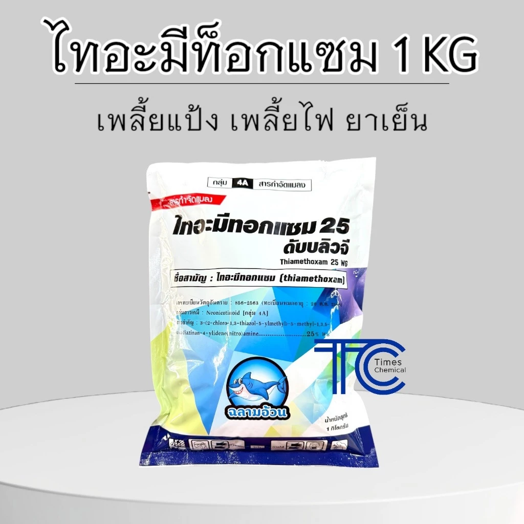 ไทอะมีท็อกแซม 1 กิโลกรัม ฉลามอ้วน ยาเย็น ป้องกัน กำจัด เพลี้ยไฟ เพลี้ยแป้ง เพลี้ยหอย เพลี้ยกระโดด แมงหวี่ขาว
