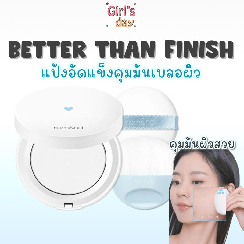 พร้อมส่ง แป้งเบลอผิว Romand Better Than Finish 12 g.แป้งอัดแข็ง คุมมัน ของแท้จากเกาหลี