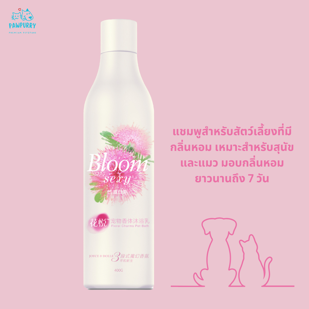 แชมพูสำหรับสัตว์เลี้ยง Flora Charm พร้อมกลิ่นหอมที่ช่วยเสริมสร้างอารมณ์ ขนาด 400 กรัม