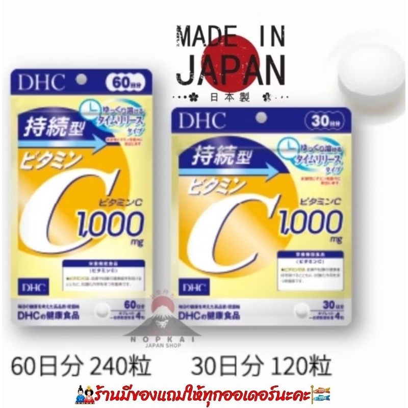 "ญี่ปุ่นแท้100% ไม่แท้คืน10เท่า" DHC Vitamin C Sustainable 1,000 มก.แบบละลายช้า แบบ30วัน และ 60วัน