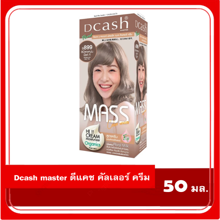 Dcash master ดีแคช มาสเตอร์ ฟลอรัล แมส คัลเลอร์ ครีม B899 สีน้ำตาลหม่น มิ้ลค์ ที และ สีน้ำตาลหม่น คา