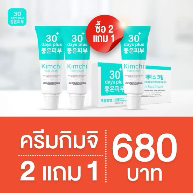 พร้อมส่ง !!ครีมกิมจิ 2แถม1 ครีมรักษาฝ้า Good skin 30+ Day Plus