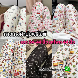 กางเกงขายาวใส่นอนใส่เล่นลายการ์ตูนน่ารัก พร้อมส่งจากไทย🇹🇭 - กางเกงนอนขายาว คิตตี้ ลายการ์ตูน กางเกงใส่สบาย ผ้านุ่มมาก