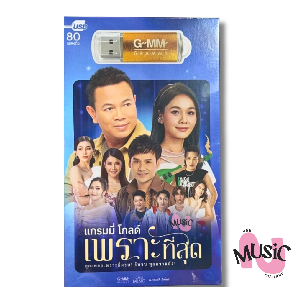 USB ลูกทุ่ง  โกลด์ เพราะที่สุด ใหม่ล่าสุด MP3 เพลง  MUSIC : 80เพลง