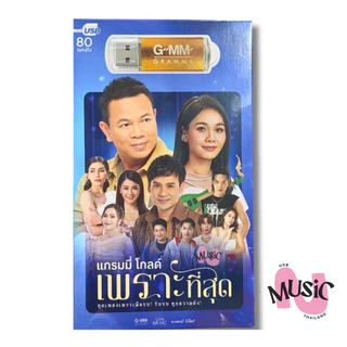 USB ลูกทุ่ง  โกลด์ เพราะที่สุด ใหม่ล่าสุด MP3 เพลง  MUSIC : 80เพลง