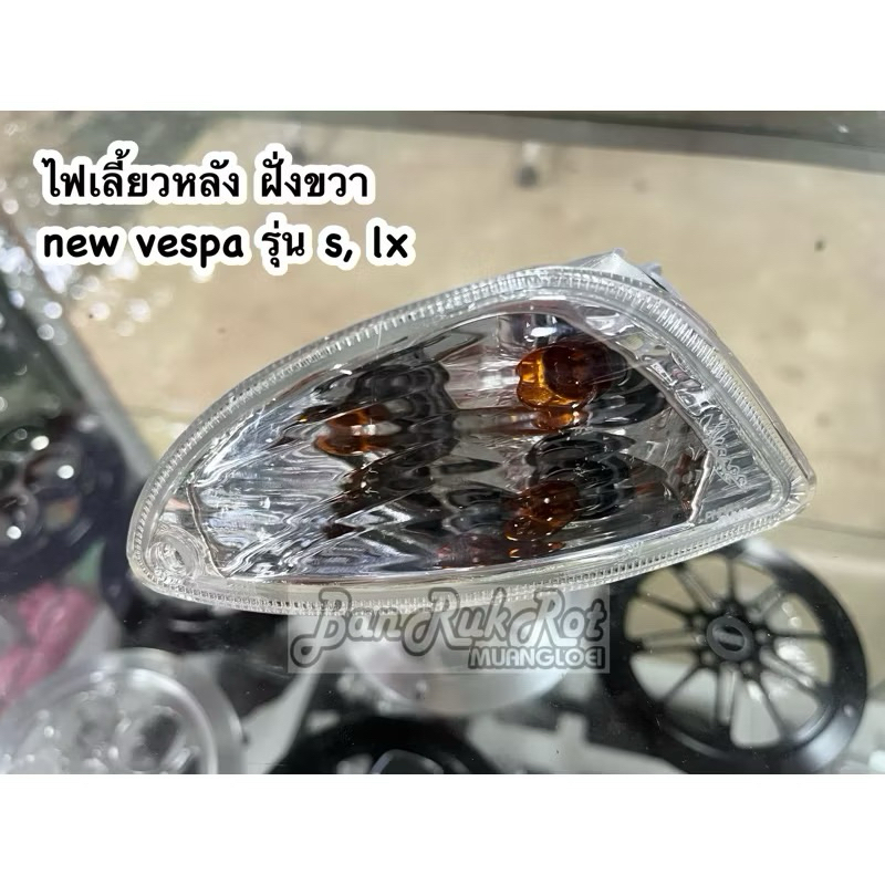ไฟเลี้ยวหลัง ฝั่งขวา new vespa s, lx รุ่น 2v, 3v ราคา ถูกที่สุด ดีลบีเคเค