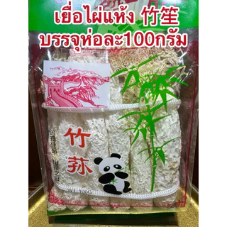 เยื่อไผ่แห้ง เยื่อไผ่ 竹笙 เห็ดเยื่อไผ่อย่างดี ขนาด 100กรัม สำหรับทำอาหาร เยื่อไผ่ สินค้าพร้อมส่ง