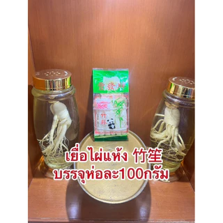 เยื่อไผ่แห้ง เยื่อไผ่ 竹笙 เห็ดเยื่อไผ่อย่างดี ขนาด 100กรัม สำหรับทำอาหาร เยื่อไผ่ สินค้าพร้อมส่ง