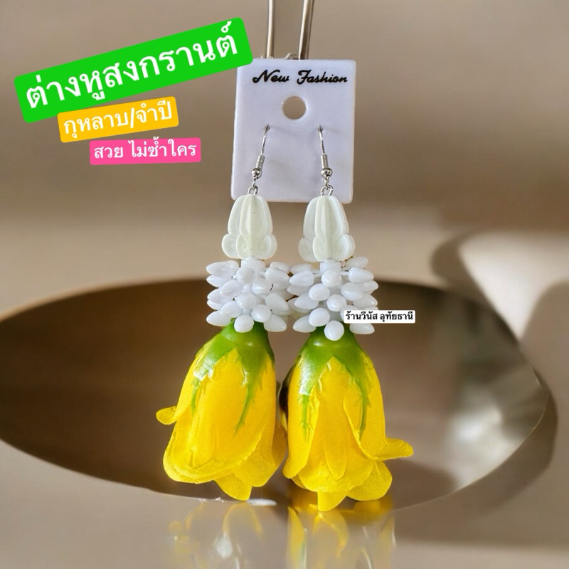 [พร้อมส่งทันที] ต่างหูดอกจำปี ต่างหูพวงมาลัย ต่างหูแฟชั่น วันสงกรานต์ ต่างหูดอกไม้ แบบเจาะ