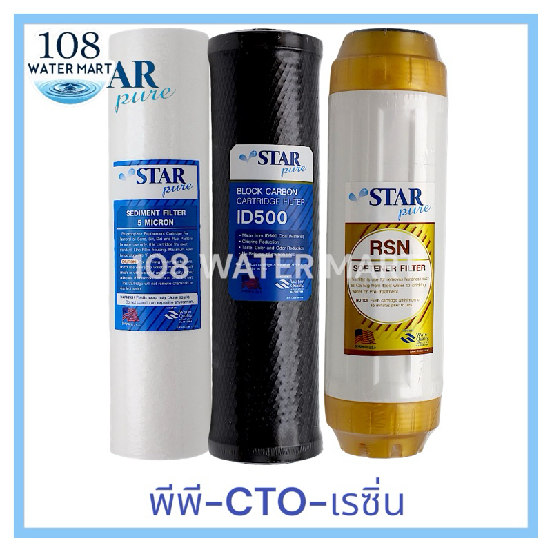 ชุดไส้กรอง 3 ชิ้น Star Pure 10“ พีพี PP คาร์บอน CTO ID500 เรซิ่นฟู้ดเกรด เส้นผ่าศูนย์กลงไส้กรอง 2.5”