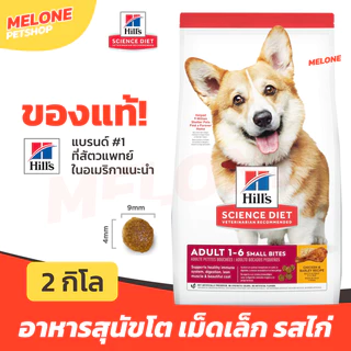 Hill's อาหารสุนัข ฮิลส์ สูตร Science Diet Adult Small Bites สุนัขโต 1-6 ปี เม็ดเล็ก ขนาด 2 กิโล