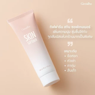 ครีมทาส้นเท้า เท้าแตก เท้าแห้งกร้าน สกิน ซอฟเทนเนอร์ ครีมทาเท้า กิฟฟารีน ครีมลบรอยกร้าน