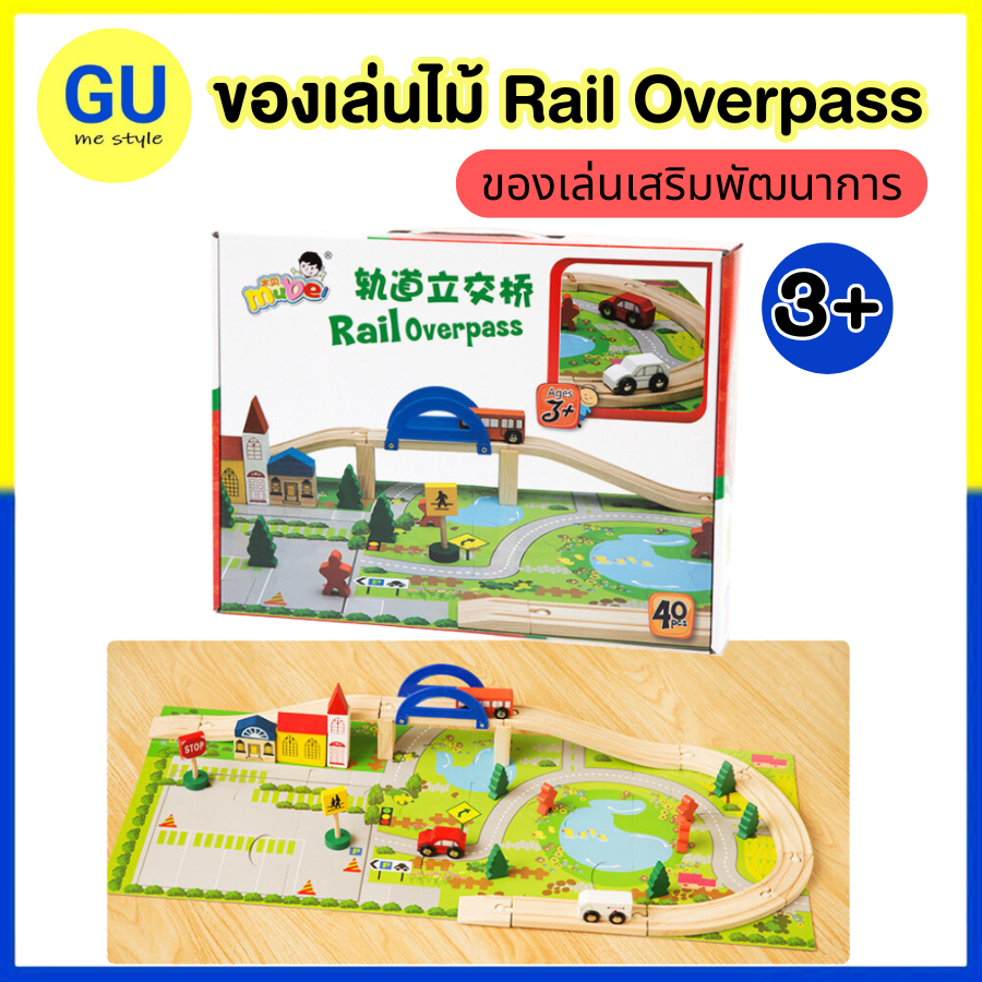 ชุดของเล่นไม้ 40 ชิ้น Rail Overpass รางรถไฟไม้ สร้างเมืองจำลอง ของเล่นเสริมพัฒนาการ พร้อมส่งจากไทย