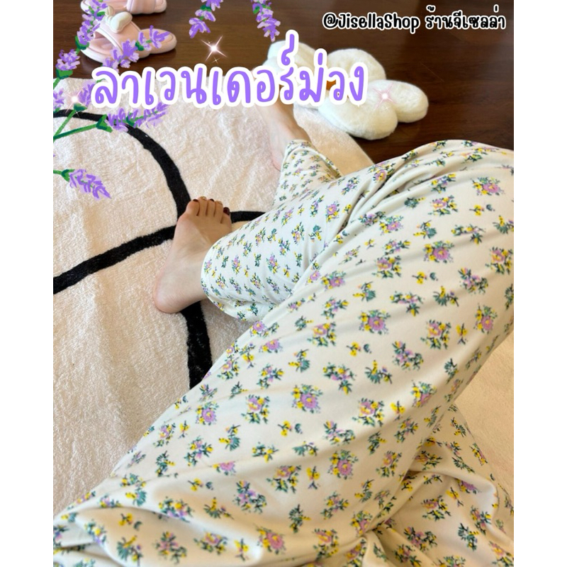 🔥ราคาพิเศษ🔥กางเกงขายาว เอวยางยืด Free size ลาเวนเดอร์พื้นขาว🪻