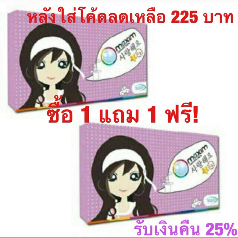 คอนแทคเลนส์ Maxim สีรายเดือนซื้อ1แถม1ฟรี!!