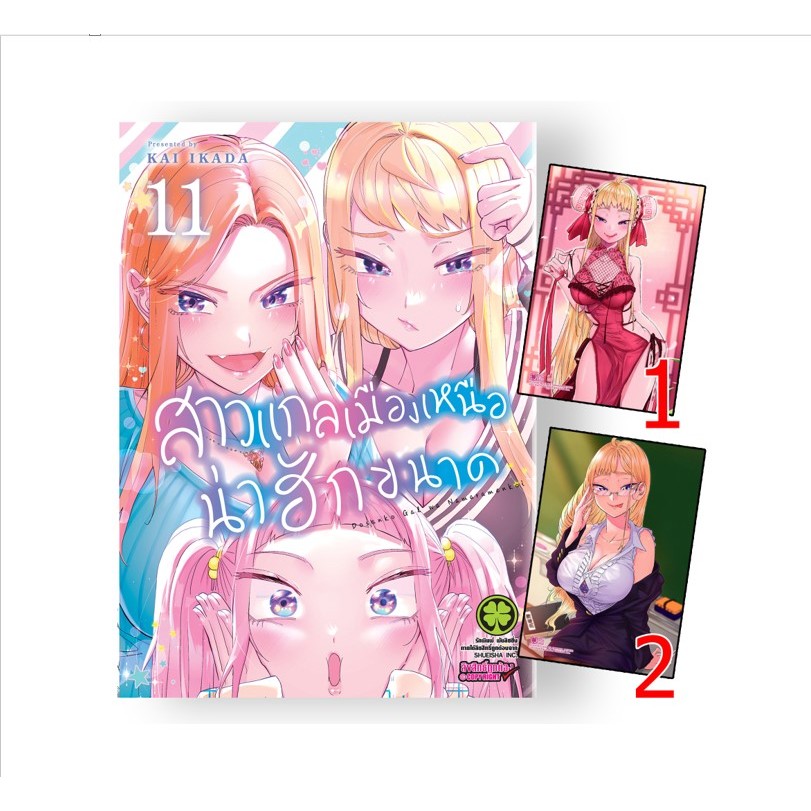 สาวแกลเมืองเหนือน่าฮักขนาด เล่มที่ 11 + โปสการ์ดแบบสุ่ม 2 ลาย ได้ 1 ลาย -125