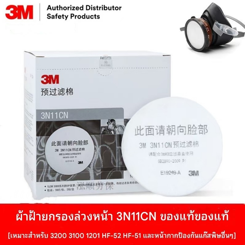 (10แผ)3M 3N11กรองฝ้าย สีสเปรย์ ฝ้าย กันฝุ่น ฝ้าย 3301 กล่องกรอง กรองฝ้าย 3n11CN กรองฝ้าย 3M3200หน้าก