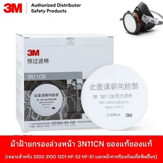 (10แผ)3M 3N11กรองฝ้าย สีสเปรย์ ฝ้าย กันฝุ่น ฝ้าย 3301 กล่องกรอง กรองฝ้าย 3n11CN กรองฝ้าย 3M3200หน้ากากป้องกันแก๊ส