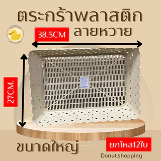 ตะกร้าพลาสติกลายหวาย ขนาดใหญ่ [38.5x27 CM] ยกโหล ราคาส่ง มี2 สีเอิร์ธโทน และสีหวาน.