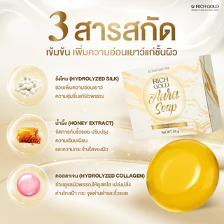 [ส่งฟรี] สบู่ 5 แถม 5 ก้อน ริชโกลด์ ออร่า โซฟ - Rich Gold Aura Soap ส่งตรงจากโรงงาน !!!
