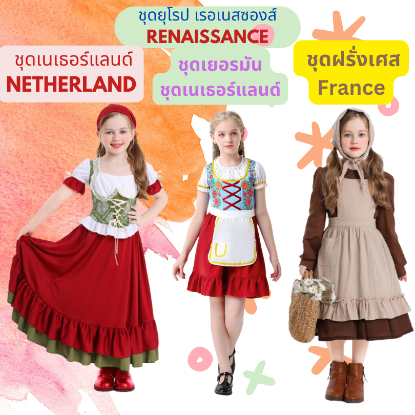 ชุดยุโรป เรอเนสซองส์ Renaissance ชุดย้อยยุค ประจำชาติเนเธอร์แลนด์ Netherland ชุดประจำชาติฝรั่งเศส France ชุดเยอรมัน
