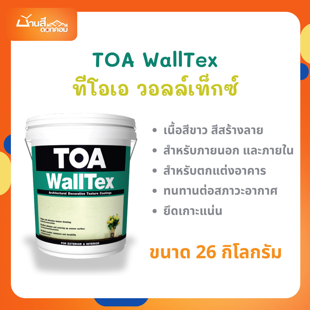 TOA วอลล์เท็กซ์ Walltex สีสร้างลาย สำหรับงานตกแต่งอาคาร เนื้อสีขาว ภายนอก และภายใน ขนาด 26 กิโลกรัม