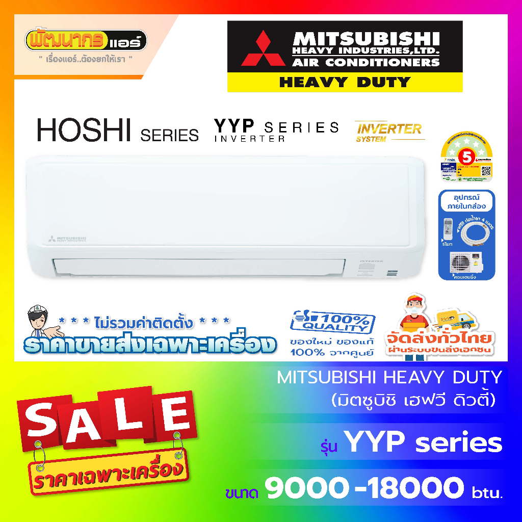 แอร์มิตซูบิชิ เฮฟวีดิวดี้ (Mitsubishi Heavy Duty) รุ่น SRK-YYP : Standard Inverter