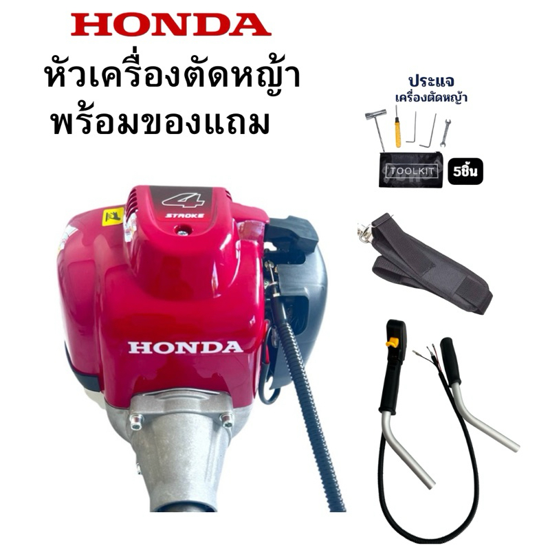 หัวเครื่องตัดหญ้าฮอนด้าพร้อมของแถม