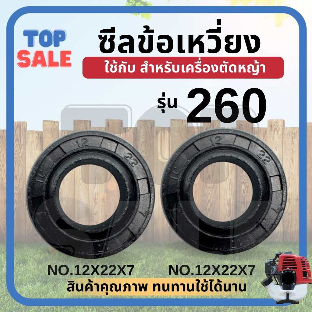 TOPSALE ซีลข้อเหวี่ยง 260 (1ชุด 2ชิ้น) เครื่องตัดหญ้า พ่นยา 260 ทุกยี่ห้อ ขนาด 12-22-7 ตรงรุ่น รับประกันคุณภาพ