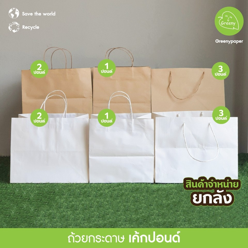 Greeny (ยกลัง150ใบ/ลัง) ถุงกระดาษคราฟท์และขาว 1,2,3 ปอนด์